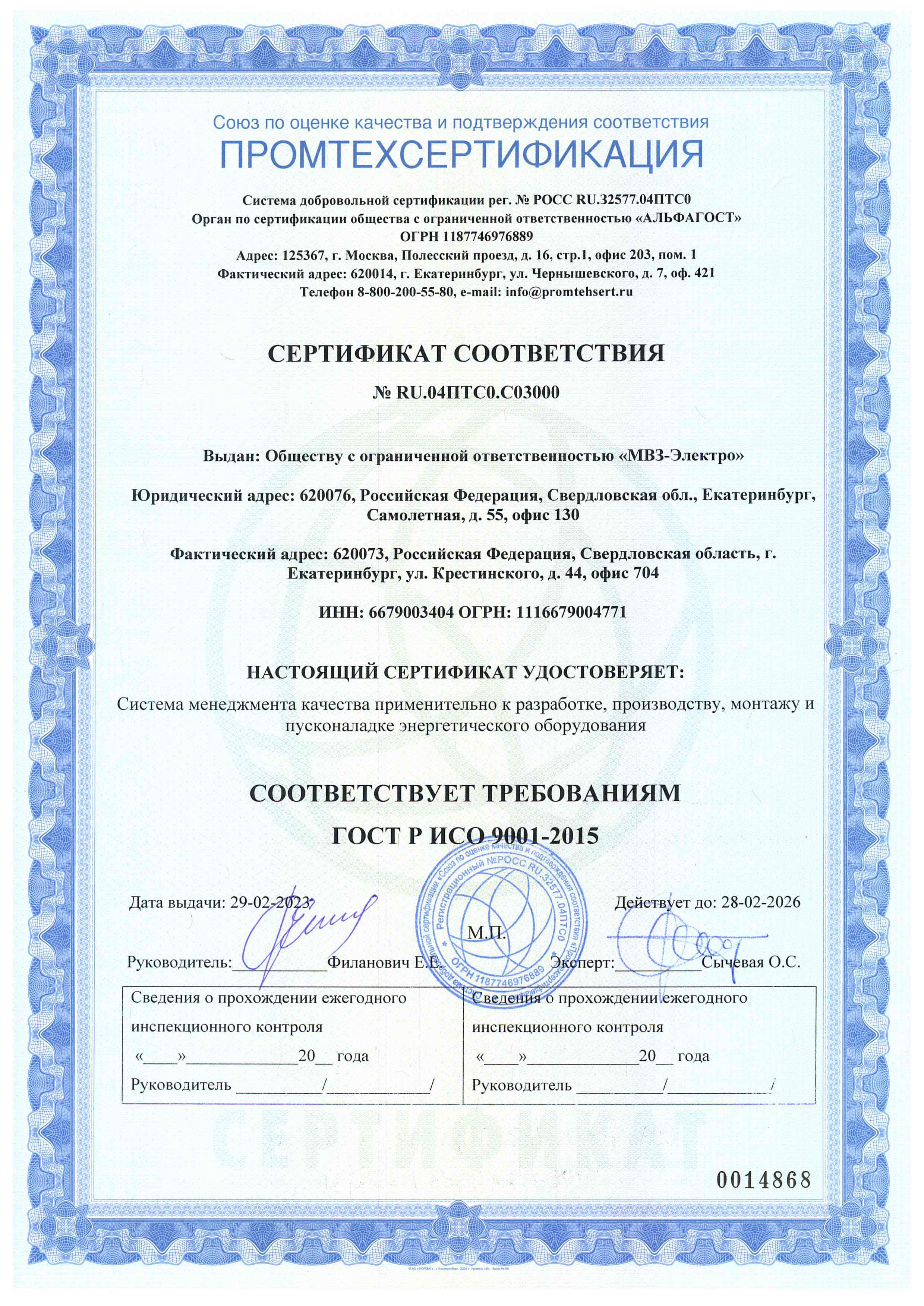 Сертификат МВЗ Электро